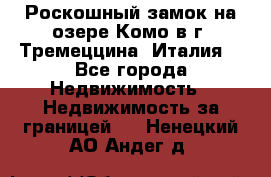 Роскошный замок на озере Комо в г. Тремеццина (Италия) - Все города Недвижимость » Недвижимость за границей   . Ненецкий АО,Андег д.